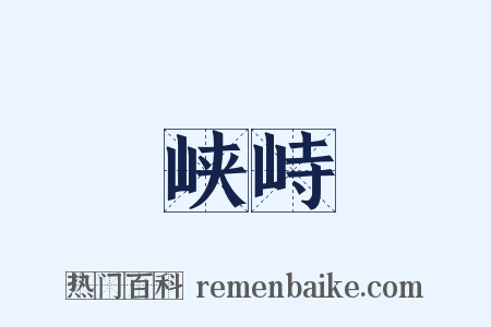 峡峙是什么意思的图片